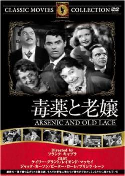 ケース無::bs::毒薬と老嬢【字幕】 中古 DVD_画像1