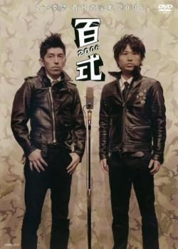 ケース無::ts::百分式漫才 百式 2006 レンタル落ち 中古 DVD_画像1