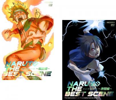 ケース無::【ご奉仕価格】bs::NARUTO ナルト THE BEST SCENE 全2枚 感動編、激闘編 レンタル落ち セット 中古 DVD_画像1