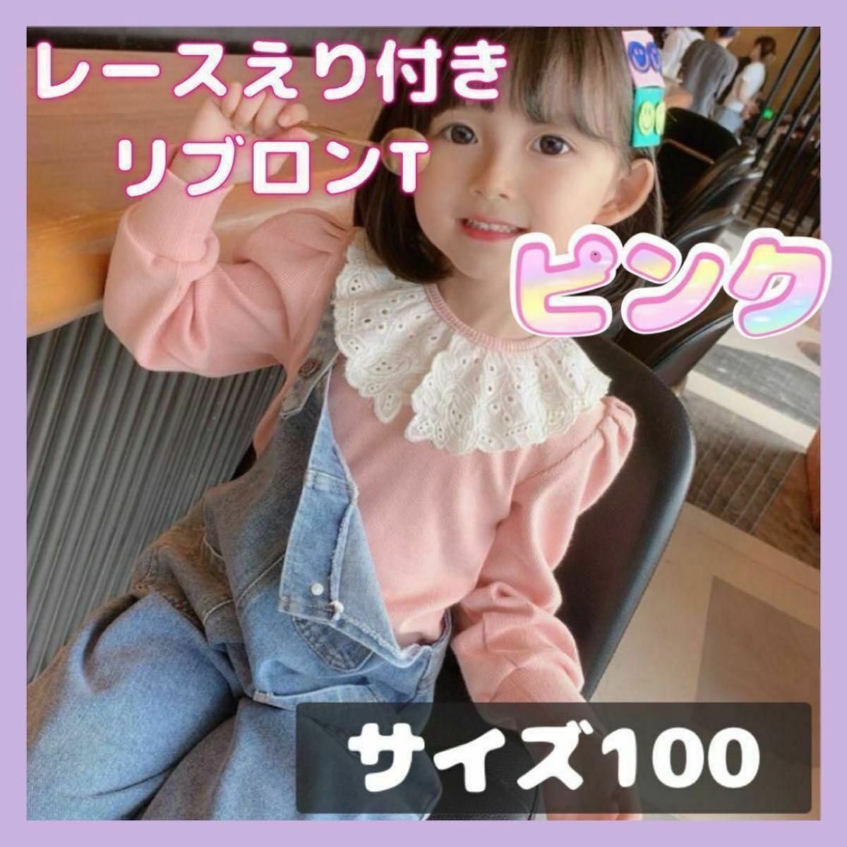【在庫処分セール】レースえり付き リブロンT（ピンク/100サイズ韓国子供服
