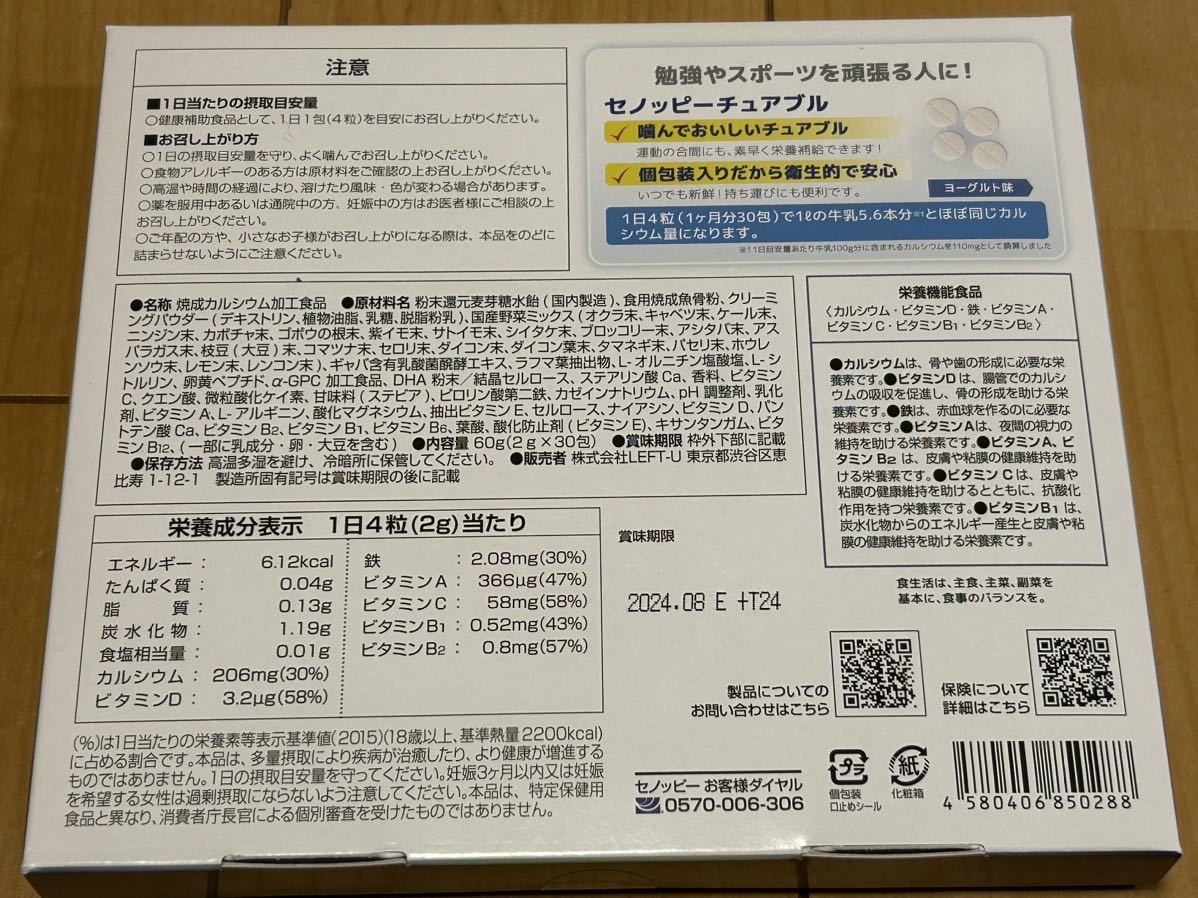 セノッピー　チュアブル　30包　ヨーグルト味　ラムネ　中学生　高校生　大学生　栄養　カルシウム 個包装_画像2