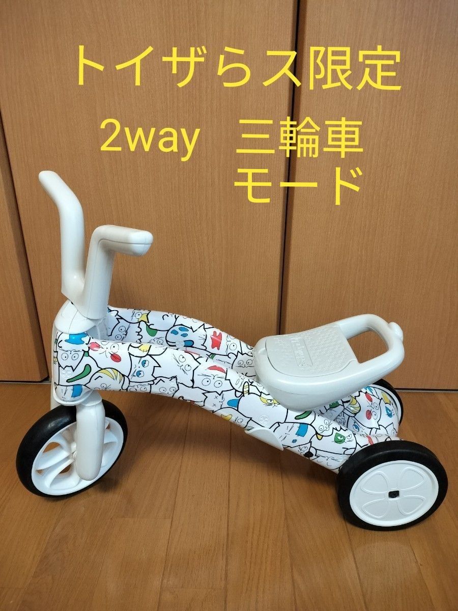 チラフィッシュ  トイザらス限定  トレーニングバイク   三輪車  二輪車   バランスバイク  2way