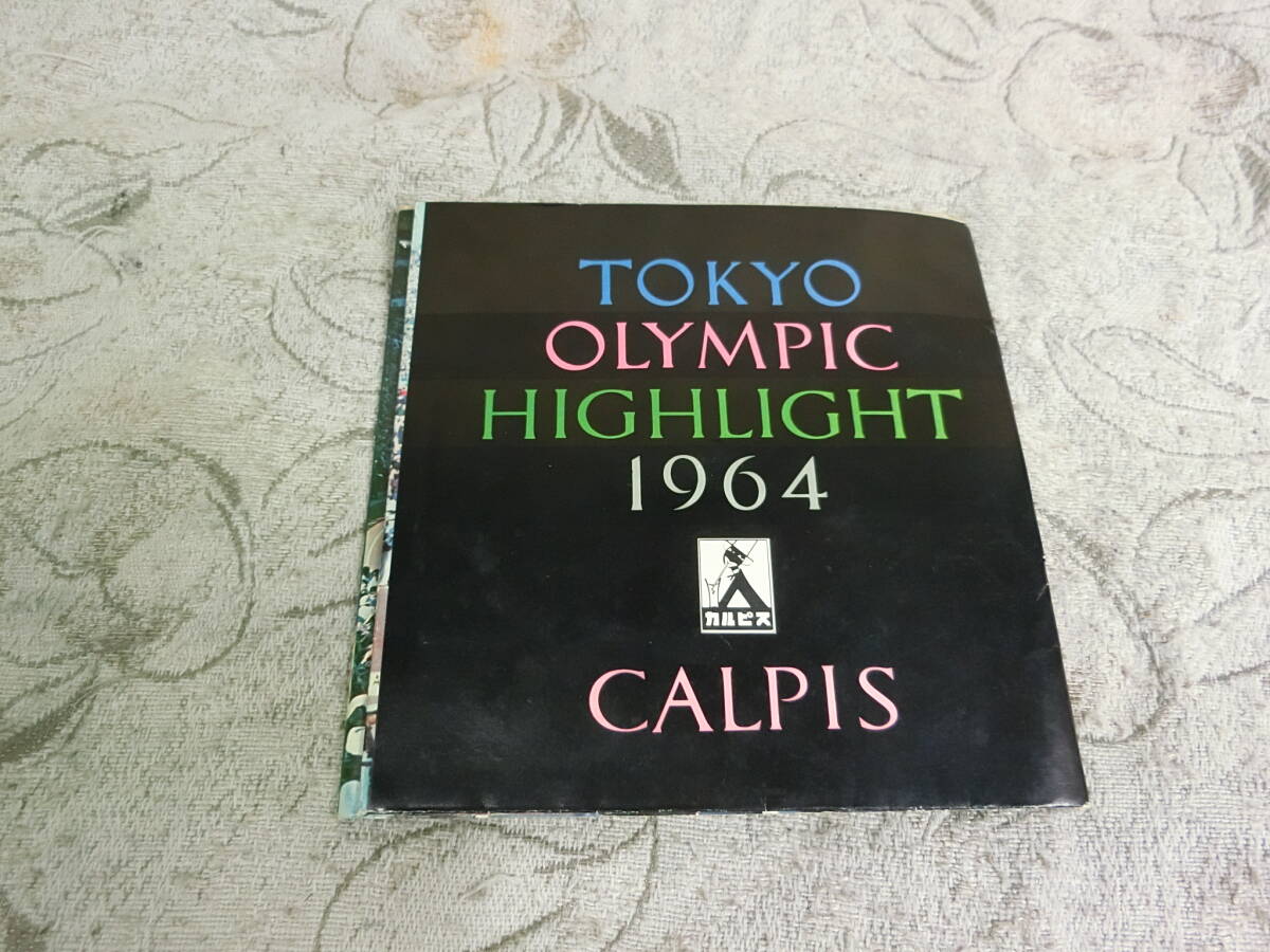 ★カルピス　東京オリンピックハイライト1964年　ソノシート　5枚組　★非売品　_画像4