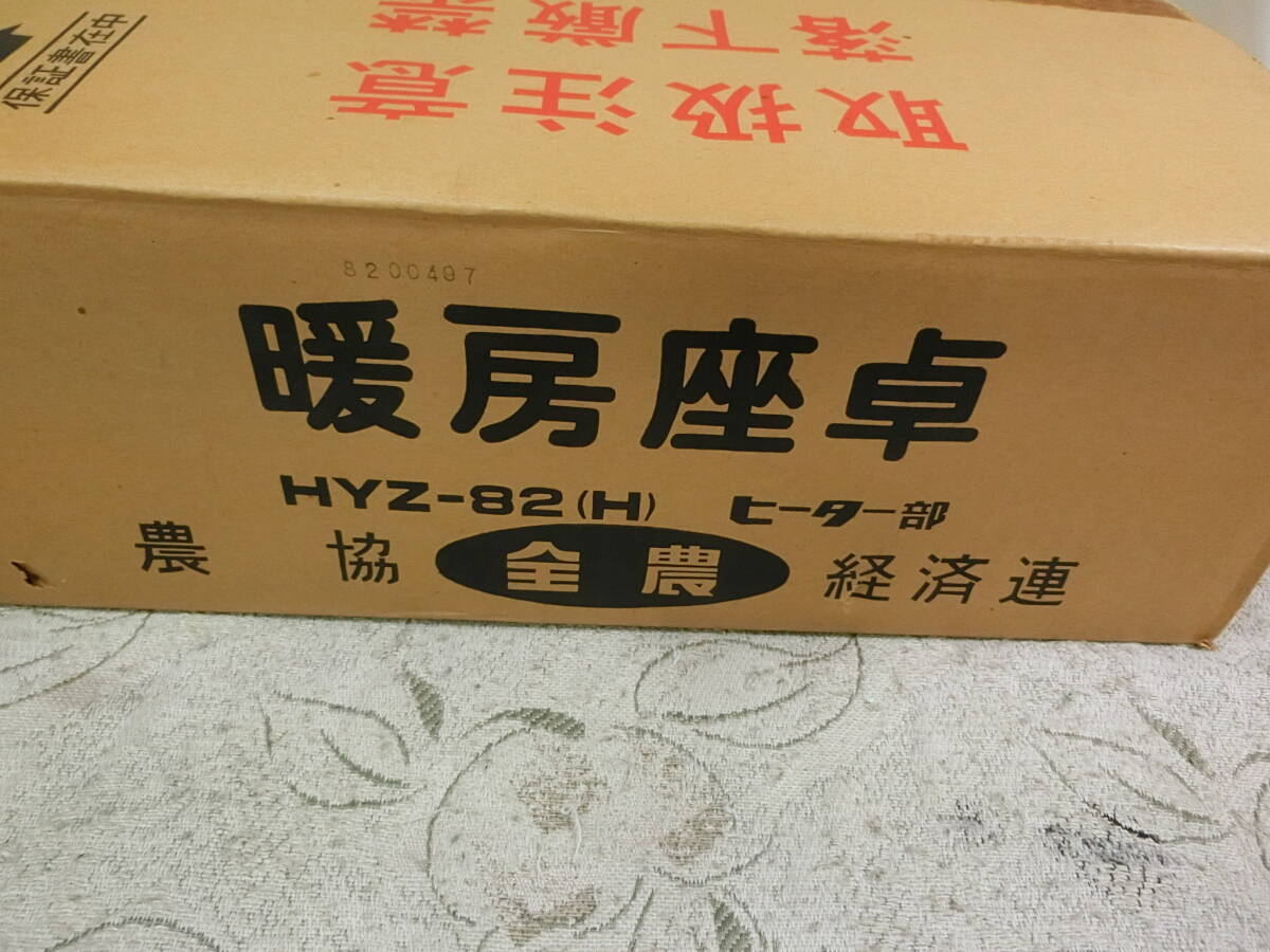 ★新品　全農　暖房座卓　HYZ-82形　こたつ取り換え用ヒーター100V　500W_画像9