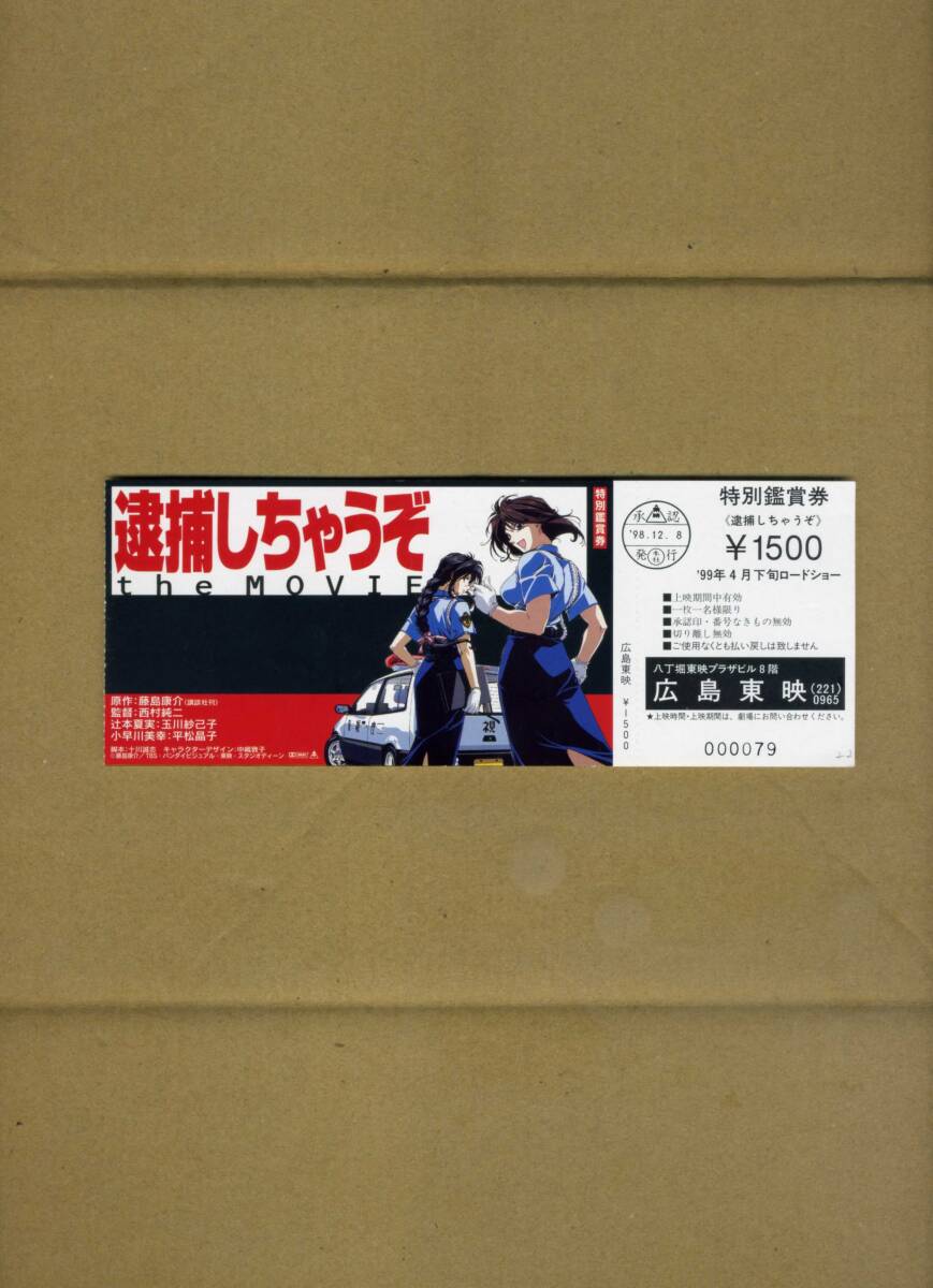 『逮捕しちゃうぞ the MOVIE』の未使用券（１９９９年）の画像1