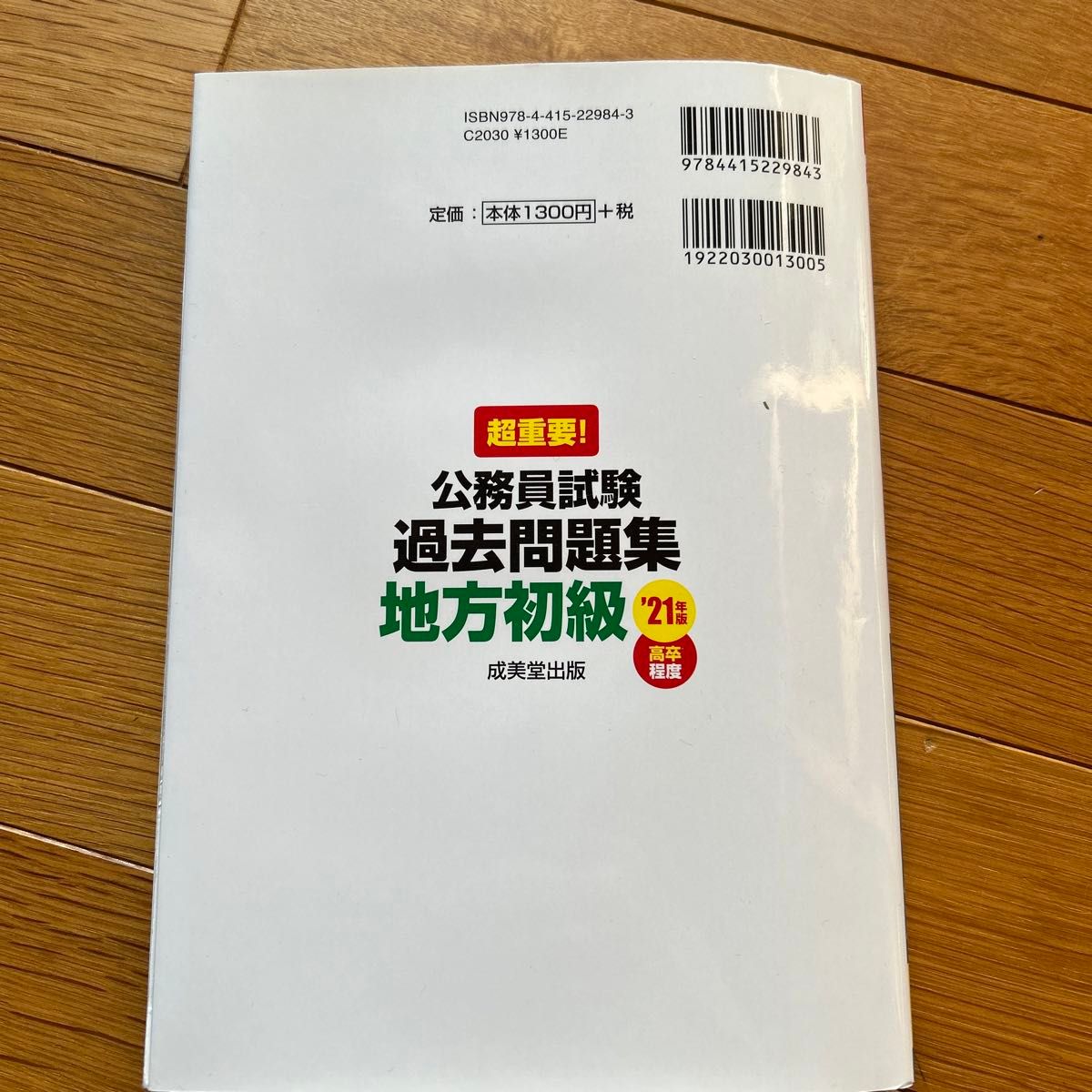 超重要！公務員試験過去問題集地方初級　高卒程度　’２１年版 （超重要！） 北里敏明／監修　コンデックス情報研究所／編著