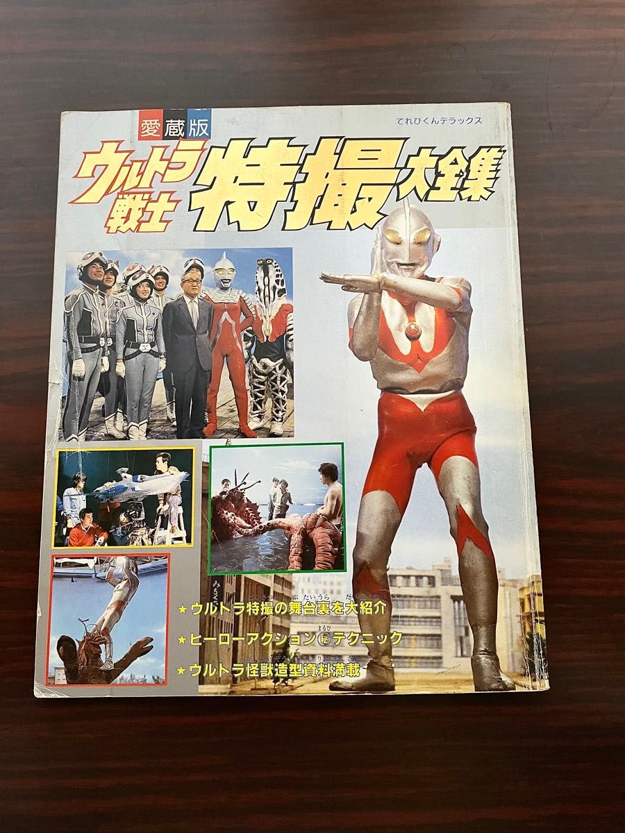 愛蔵版　ウルトラ戦士特撮大全集　てれびくんデラックス　小学館　 円谷プロ