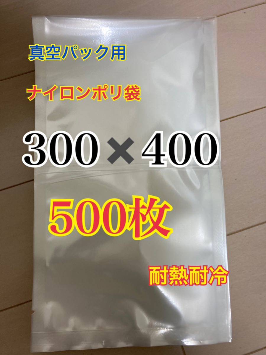 ナイロンポリ袋　真空パック　真空袋　保存袋　500枚　未使用　300-400_画像1
