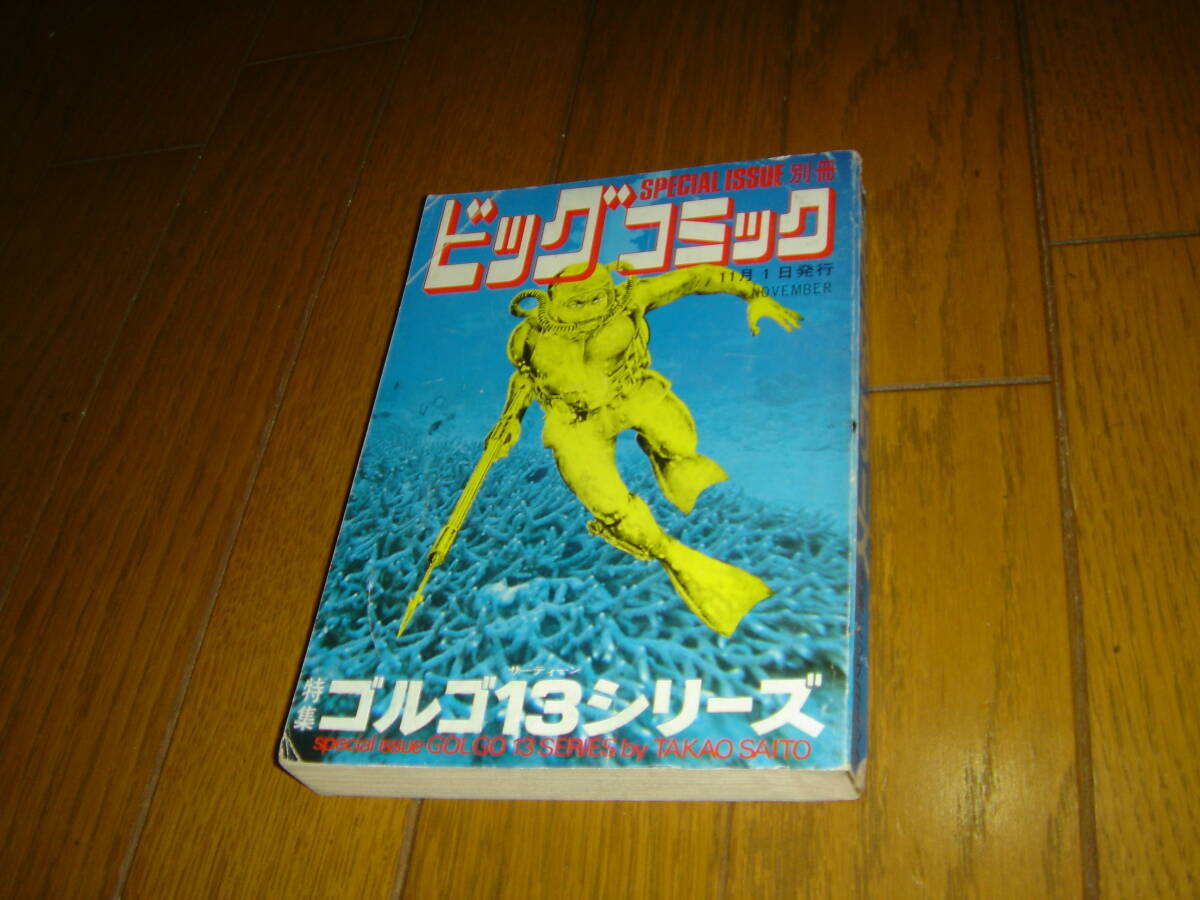 【激レア！！初期巻３冊セット】別冊ビッグコミック 特集ゴルゴ13シリーズ No.16 No.17 No.18 ！！の画像2