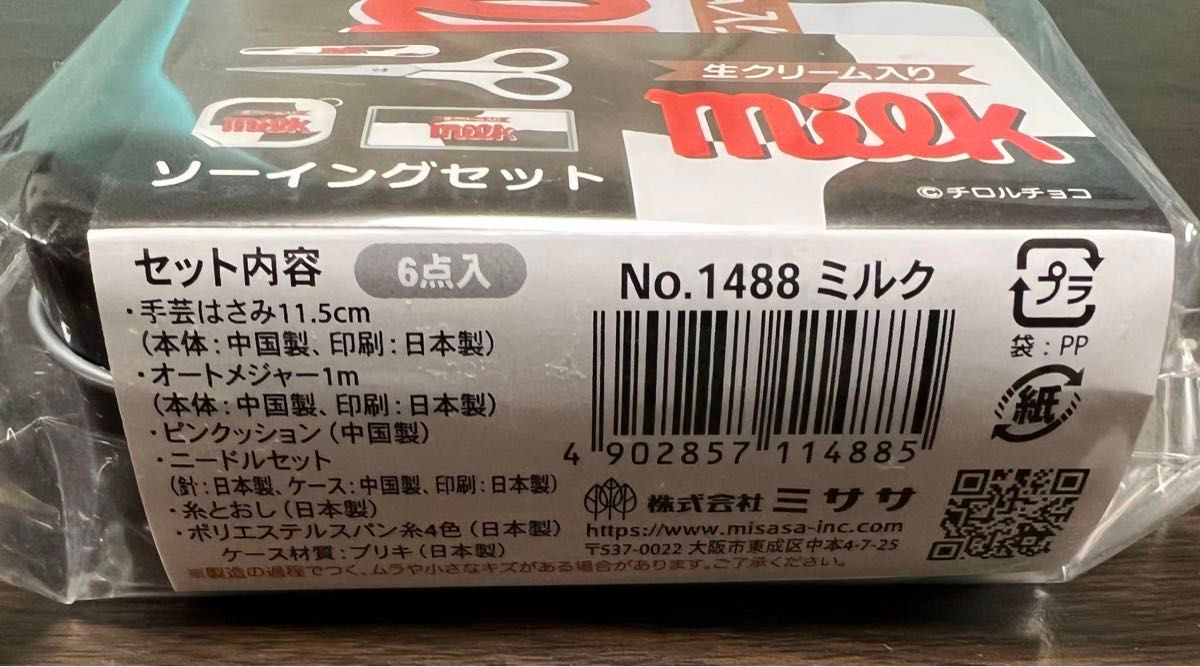 ソーイングセット 裁縫セット 『チロルチョコ ソーイングセット ミルク NO.1488』 misasa ミササ