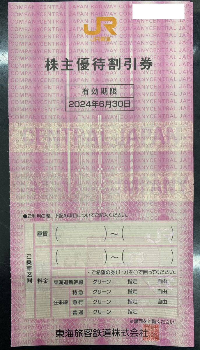 JR東海　東海旅客鉄道株主優待割引券　 有効期限2024年6月30日 　1枚_画像1