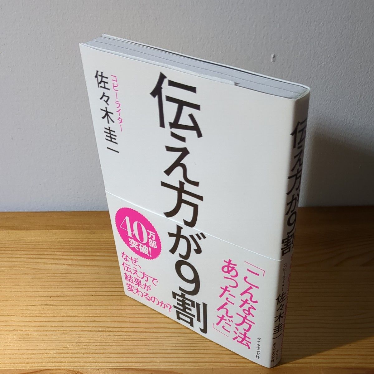 伝え方が9割