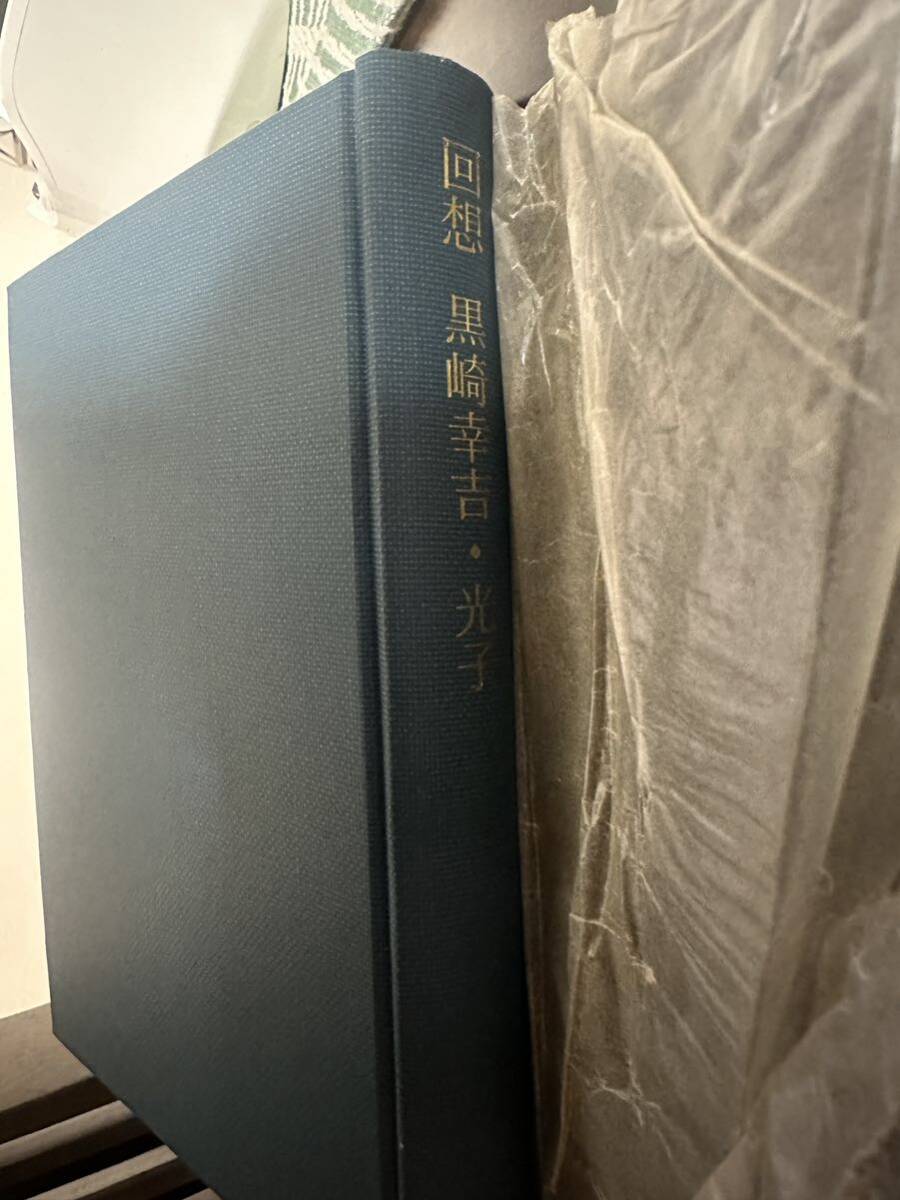 回想　黒崎幸吉、光子　送料無料！