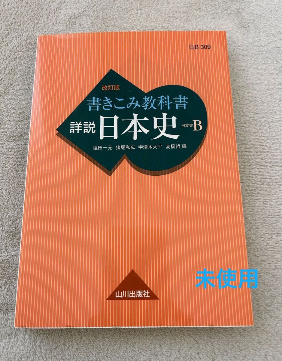 書き込み教科書　詳説日本史　改訂版　日B309準拠　大学受験 山川出版社