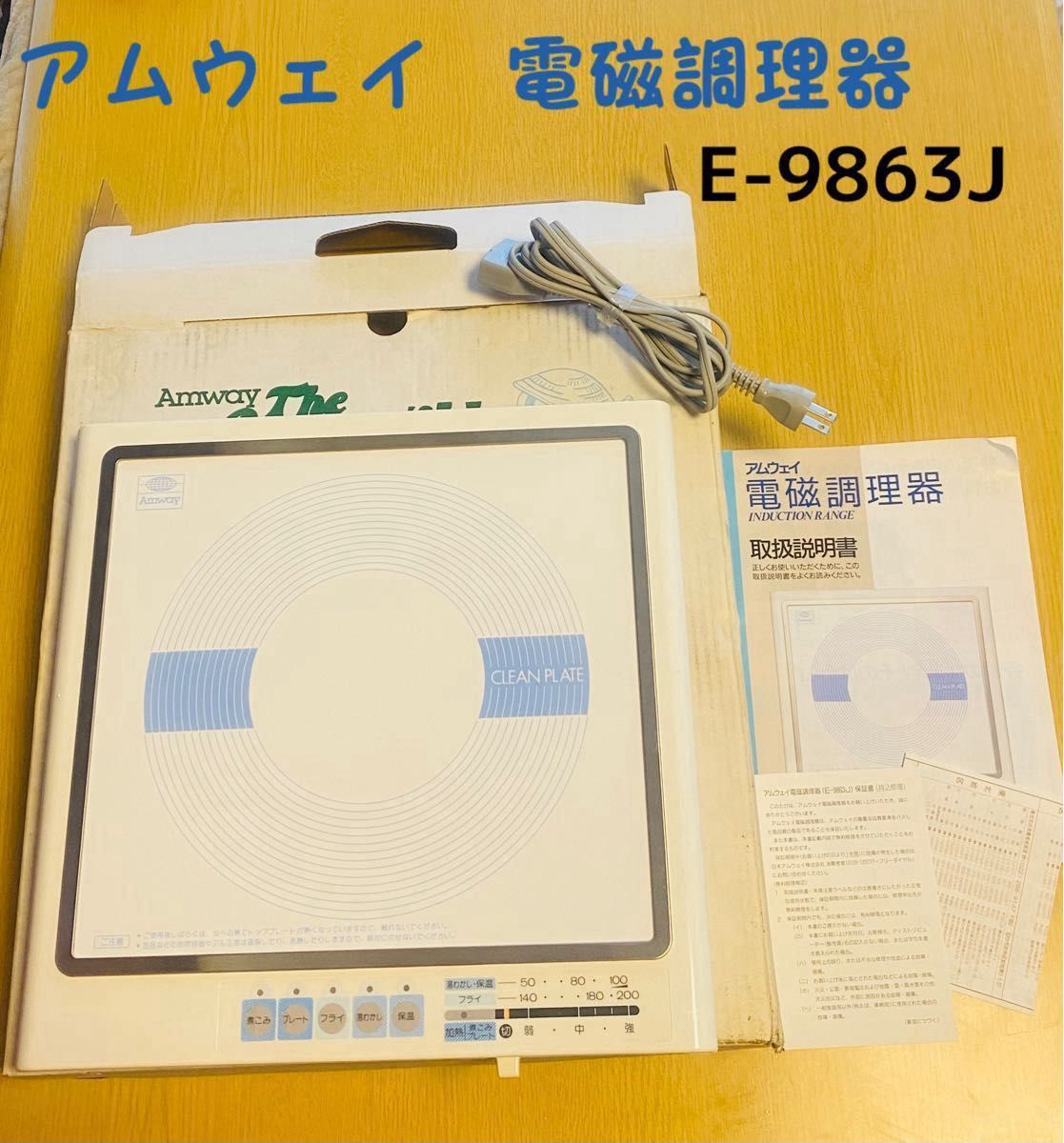 【未使用品】 Amway E-9863J アムウェイ 電磁調理器 IH IH調理器 IHコンロ 電気コンロ ステンレス対応 卓上 