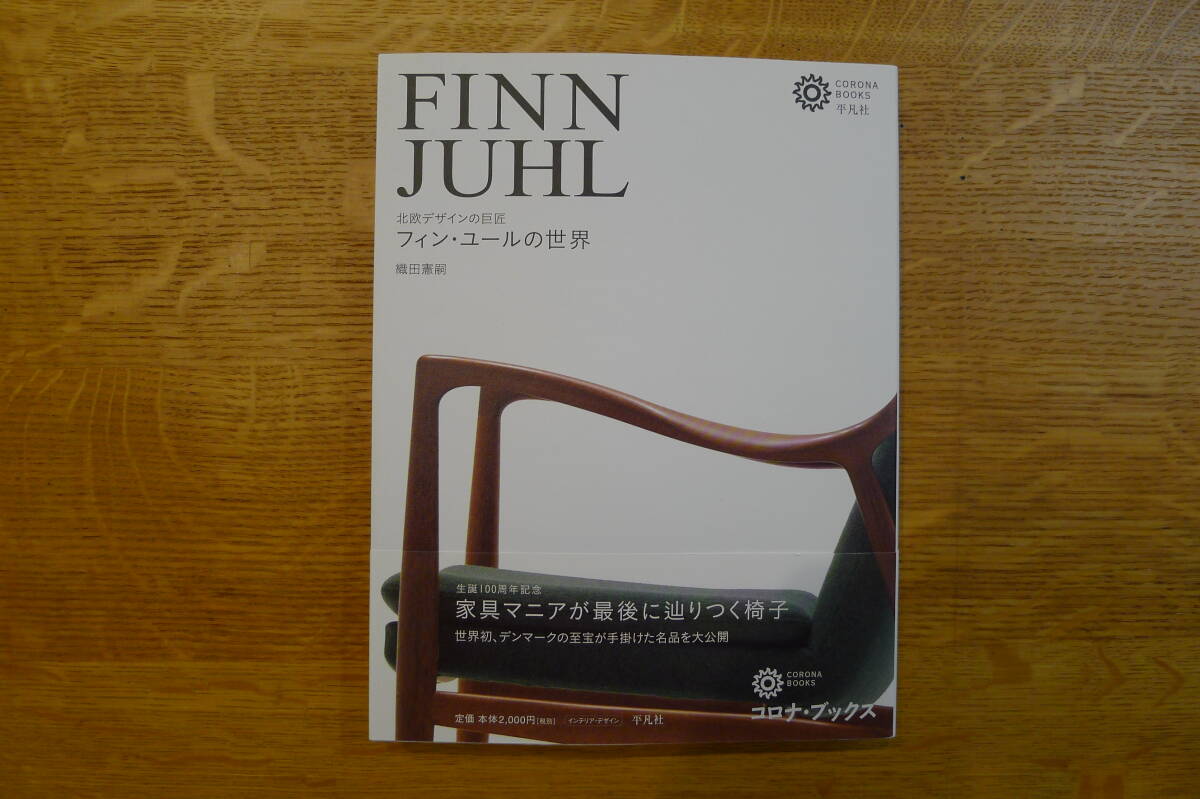 ★大幅値下げ！入手困難品★新品★生誕100周年記念★織田憲嗣 著★北欧デザインの巨匠 フィン・ユールの世界★コロナ・ブックス★の画像1