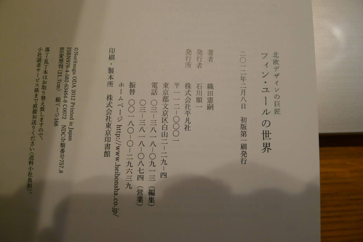 ★大幅値下げ！入手困難品★新品★生誕100周年記念★織田憲嗣 著★北欧デザインの巨匠 フィン・ユールの世界★コロナ・ブックス★の画像8