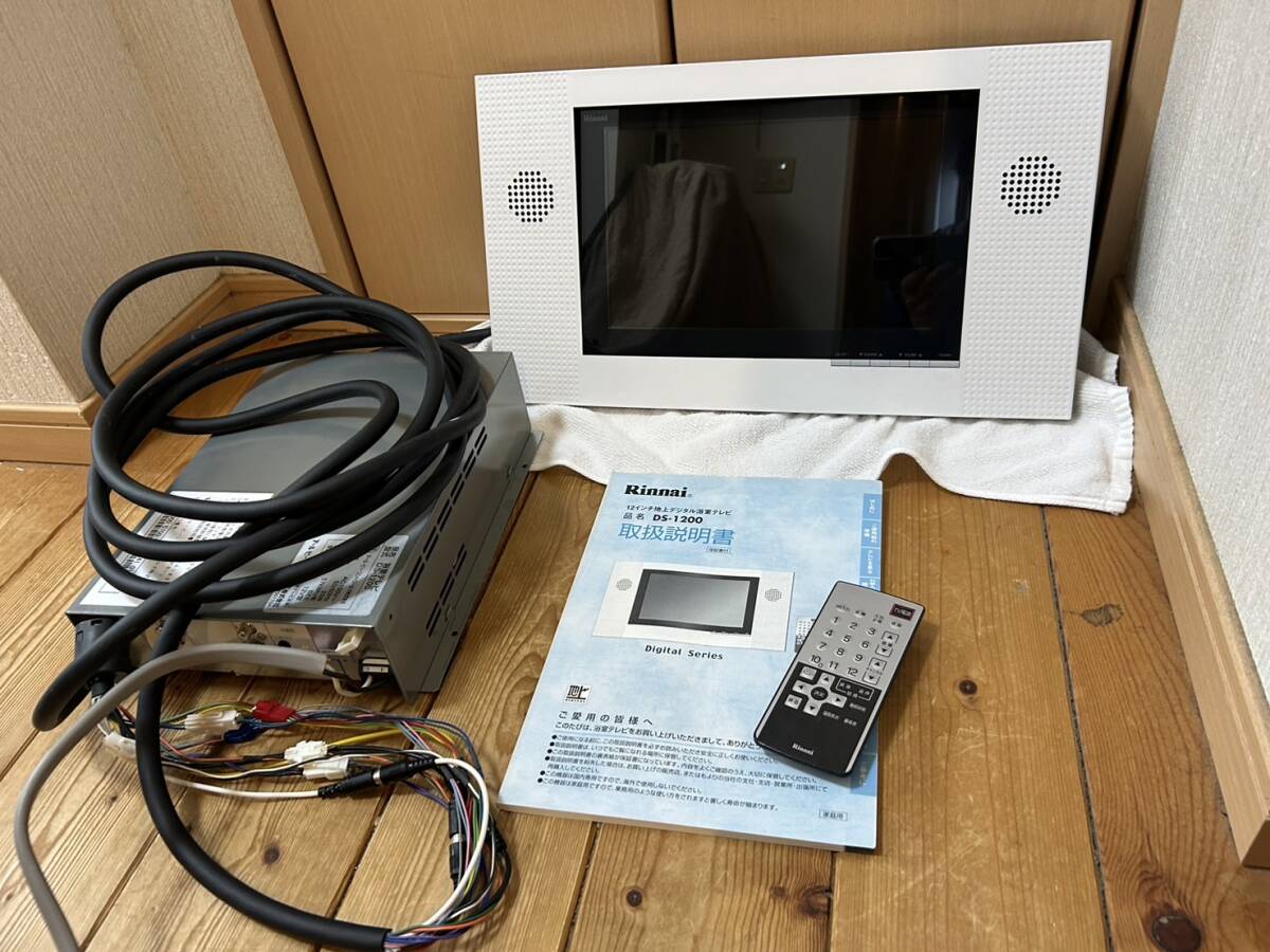 ジャンク品　リンナイ　DS-1200　地上デジタル　浴室テレビ　[地デジ]_画像1