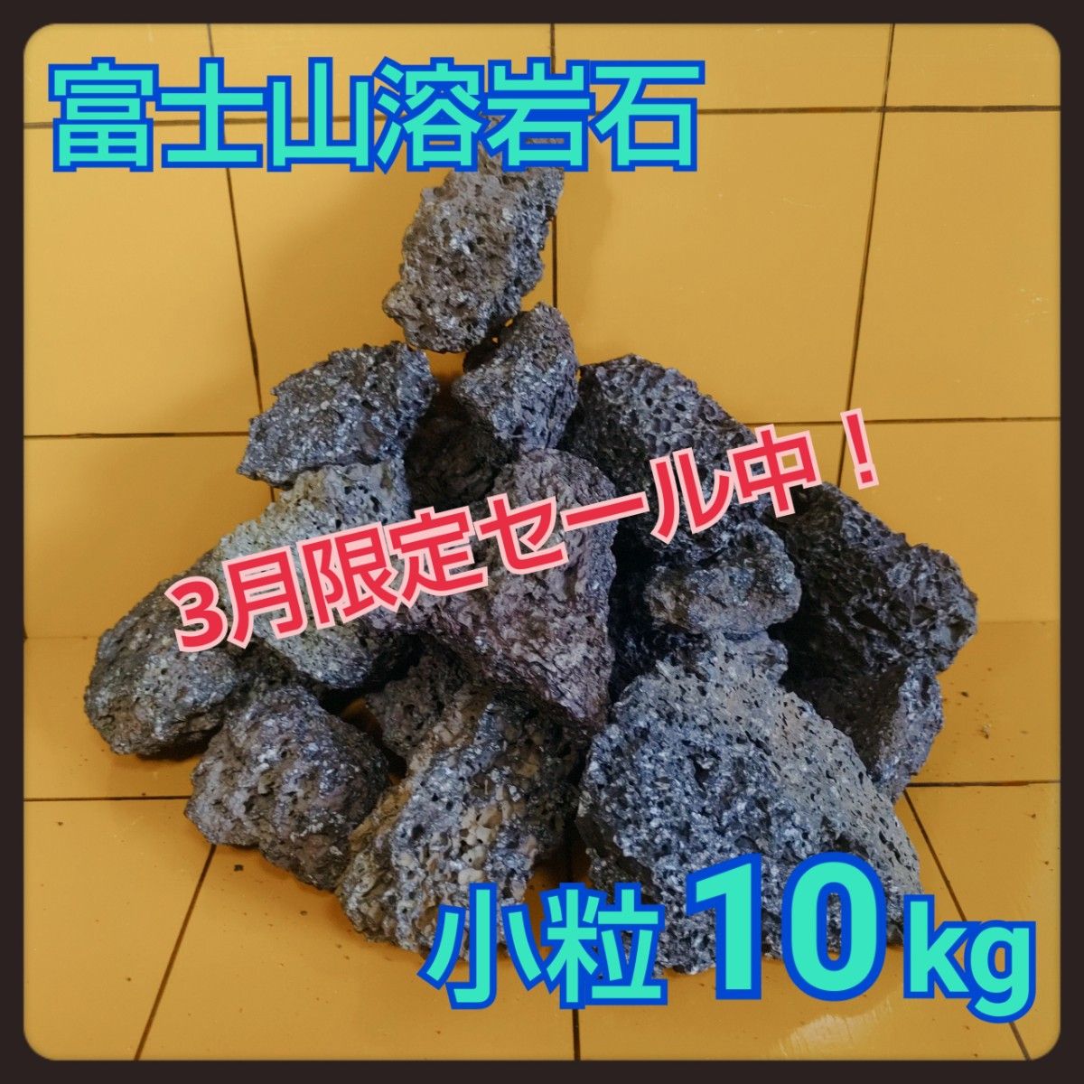 富士山 溶岩石 【小粒】 10kg　50-100mm 黒色　アクアリウム　水槽　盆栽 水槽レイアウト コケリウム 飾り石