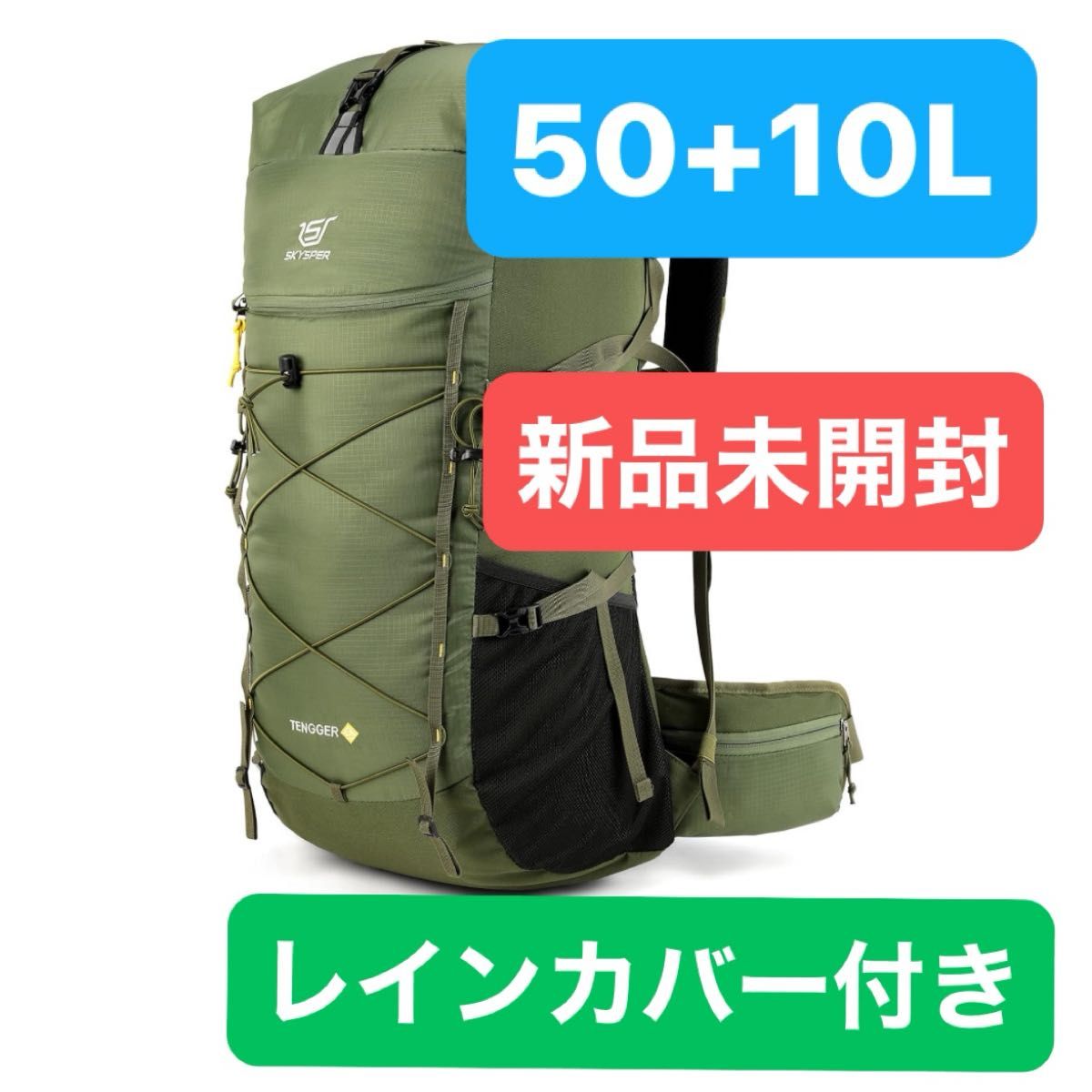 　新品未開封　SKYSPER リュックサック　登山バッグ　50L+10L トレッキングリュック 防水レインカバー付き ザック