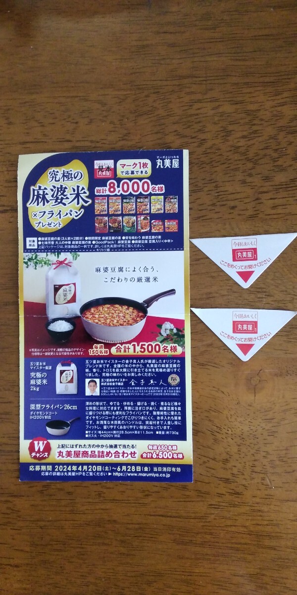  prize application * circle beautiful shop * ultimate flax . rice × fry pan present * application Mark 2 sheets 2. minute *200 jpy!