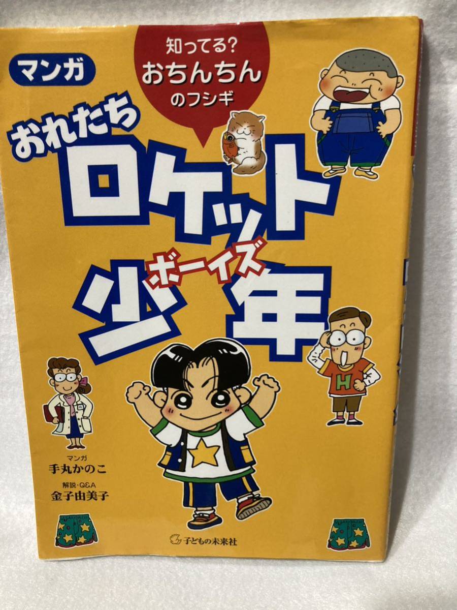 マンガ おれたちロケット少年（ボーイズ）知ってる？おちんちんのフシギ_画像1