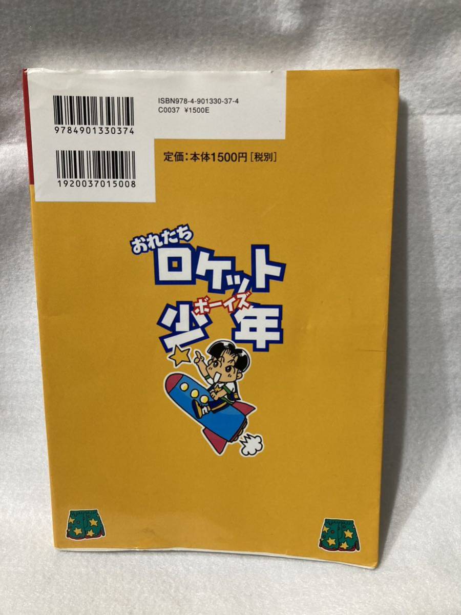 マンガ おれたちロケット少年（ボーイズ）知ってる？おちんちんのフシギ_画像2