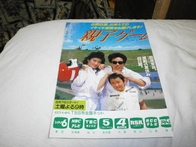 長渕剛 「親子ゲーム」ドラマ放映時の広告ページ　1986年6月　志穂美悦子　柴田一幸　脚本・黒土三男_画像1