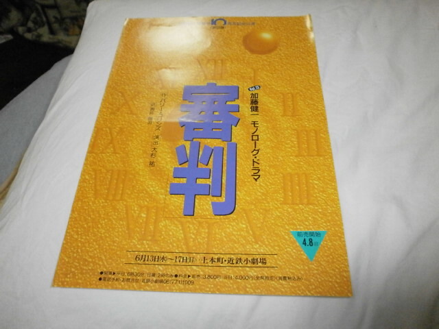 舞台チラシ 加藤健一　審判 vol.13 1990年6月　大阪上本町　近鉄小劇場_画像1