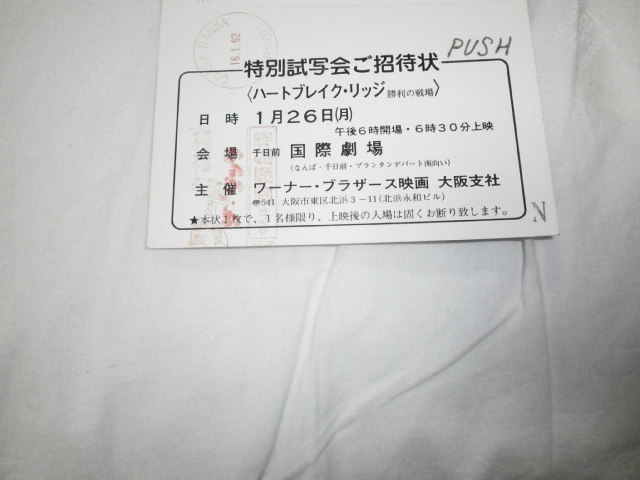 特別試写会招待状ハガキ　～ハートブレイク・リッジ　勝利の戦場～クリント・イーストウッド　千日前　国際劇場_画像2