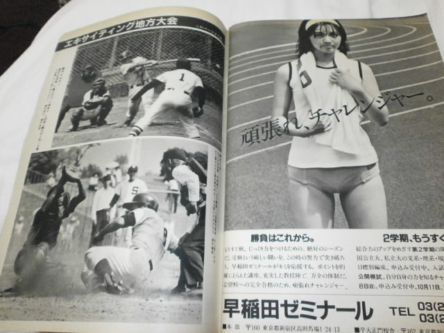 週刊朝日臨時増刊 高校野球 1982年 甲子園大会号 代表49チームの戦力と横顔 / 早実 池田 春日丘 / 早稲田ゼミナールの広告_画像9