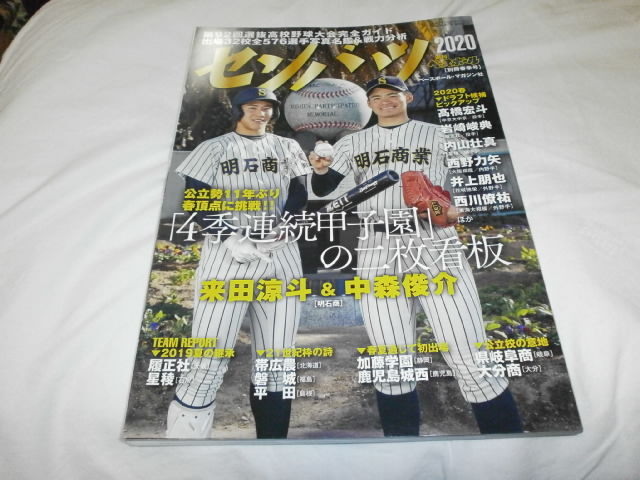 週刊ベースボール別冊 第92回選抜高校野球ガイド 明石商業 来田涼斗 中森俊介 選手名鑑 2020年_画像1