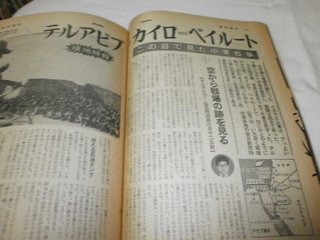 週刊朝日 緊急増刊 中東戦争 世界はどう動く? 1967年6月25日増刊 イスラエル アラブ連合軍 / テルアビブ　カイロ　ベイルート_画像7