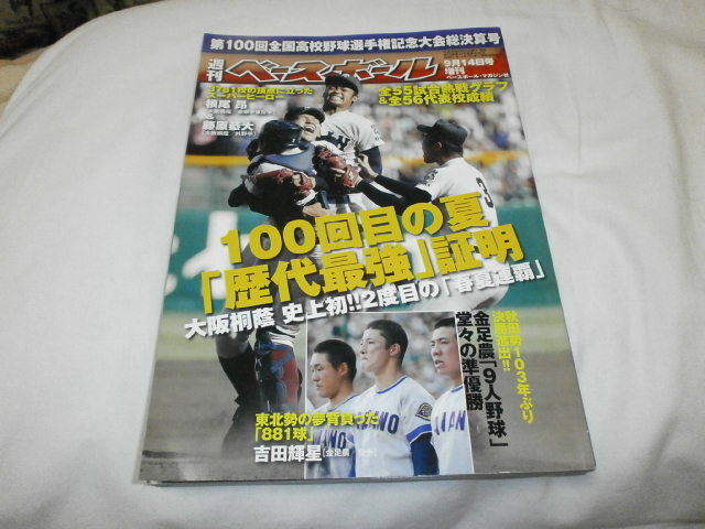 週刊ベースボール増刊 第100回全国高校野球 大阪桐蔭、金足農下し史上初、2度目の春夏連覇　根尾昴　藤原恭大　吉田輝星 _画像1