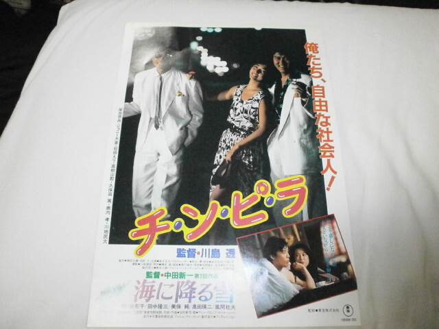 ちらし～チ・ン・ピ・ラ～柴田恭兵 ジョニー大倉 石田えり / ～海に降る雪～和由希子 田中隆三 美保純 奥田瑛二 風間杜夫の画像1