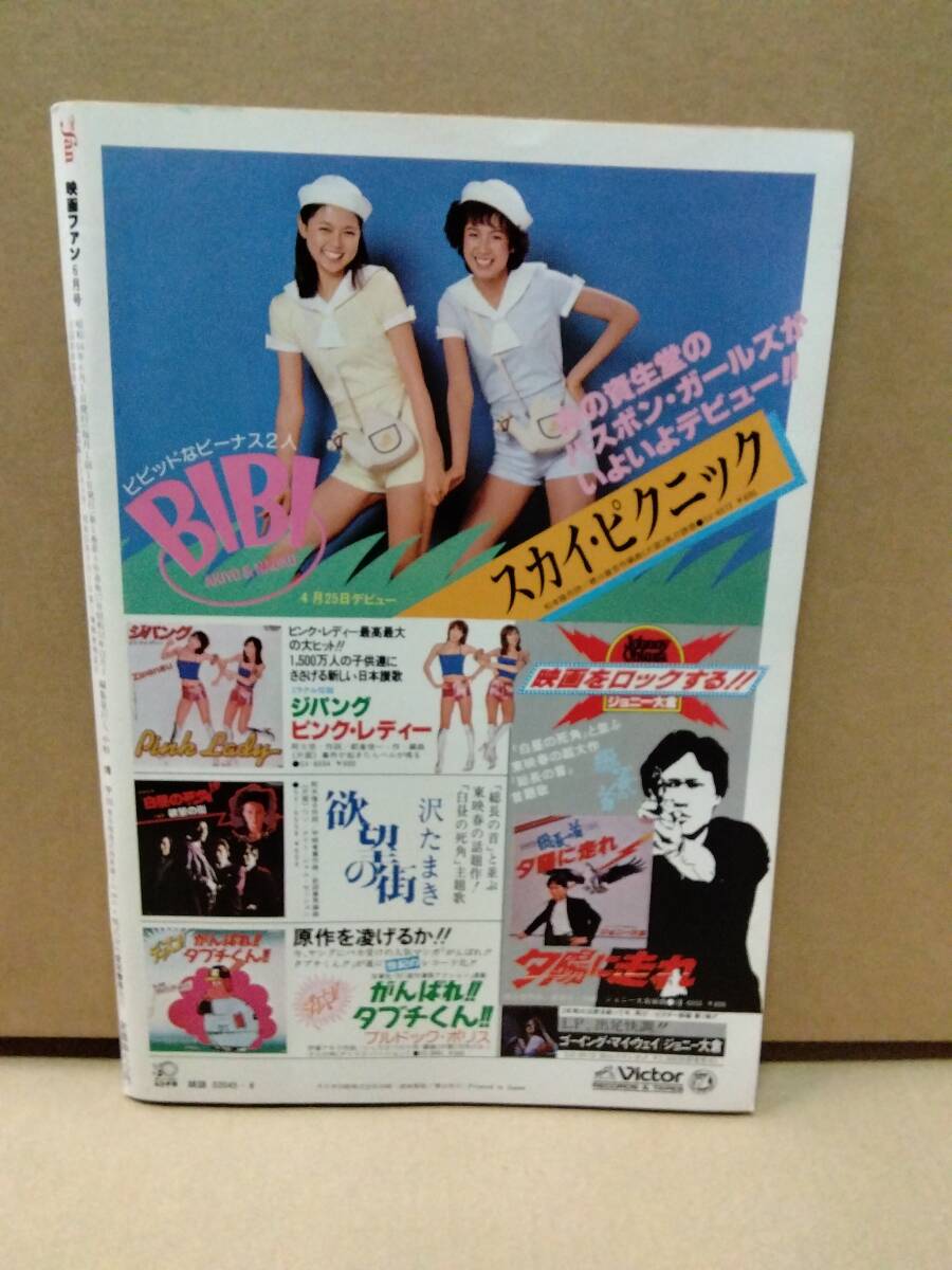 映画ファン eiga fan 1979年6月号能瀬慶子(テニス)&早乙女愛(ビキニ)ピンナップ付き/浅野ゆう子/モンキーパンチの画像2