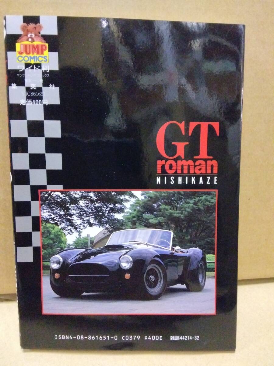 西風   NISHIKAZE   GT roman 1巻 1988年初版  GTロマン ジャンプコミックスワイド版 集英社 当時品 保管品Aの画像2