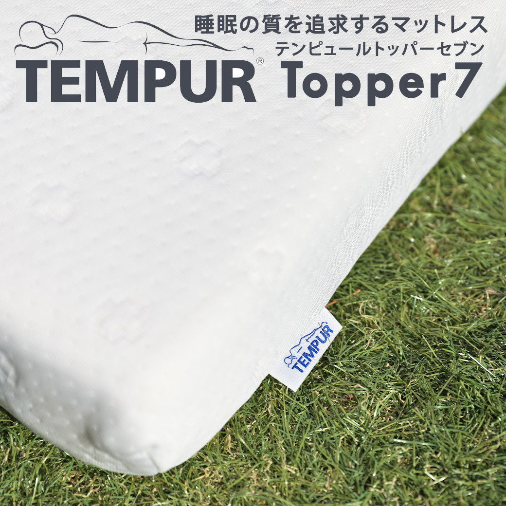 【新品・未使用】Tempur (テンピュール) トッパー7 セミシングルサイズ W80×L195cm 低反発 薄型 マットレスの画像1