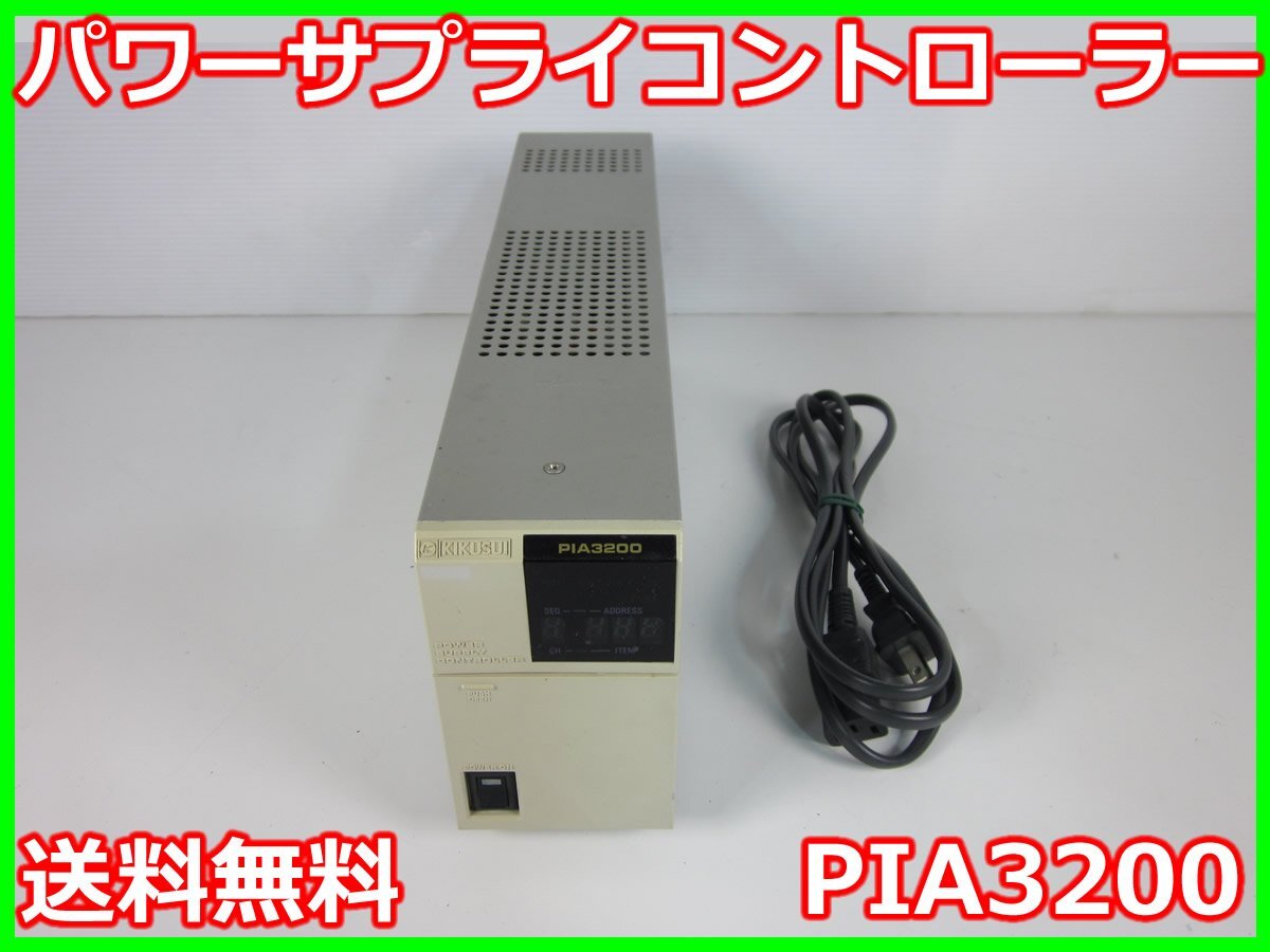 【中古】パワーサプライコントローラー PIA3200 菊水電子 KIKUSUI PAD-L/PAD-LA/PAK-A/PAN/PAN-A/PAS/PMCA-A用 x03236 ★送料無料★[電源]