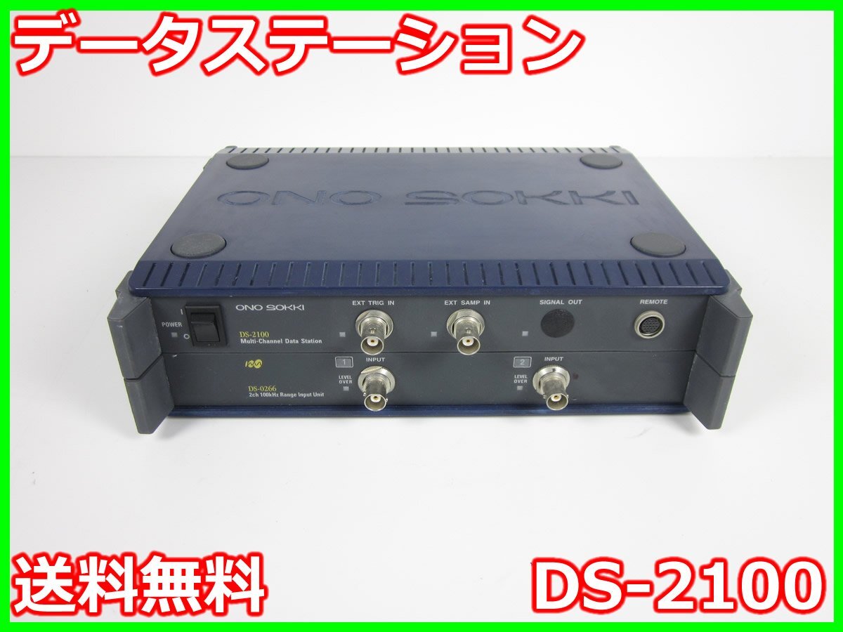 【中古】データステーション　DS-2100　小野測器 ONO SOKKI　信号解析　音響 振動　3z2775　ジャンク品★送料無料★[記録 データ 情報処理]