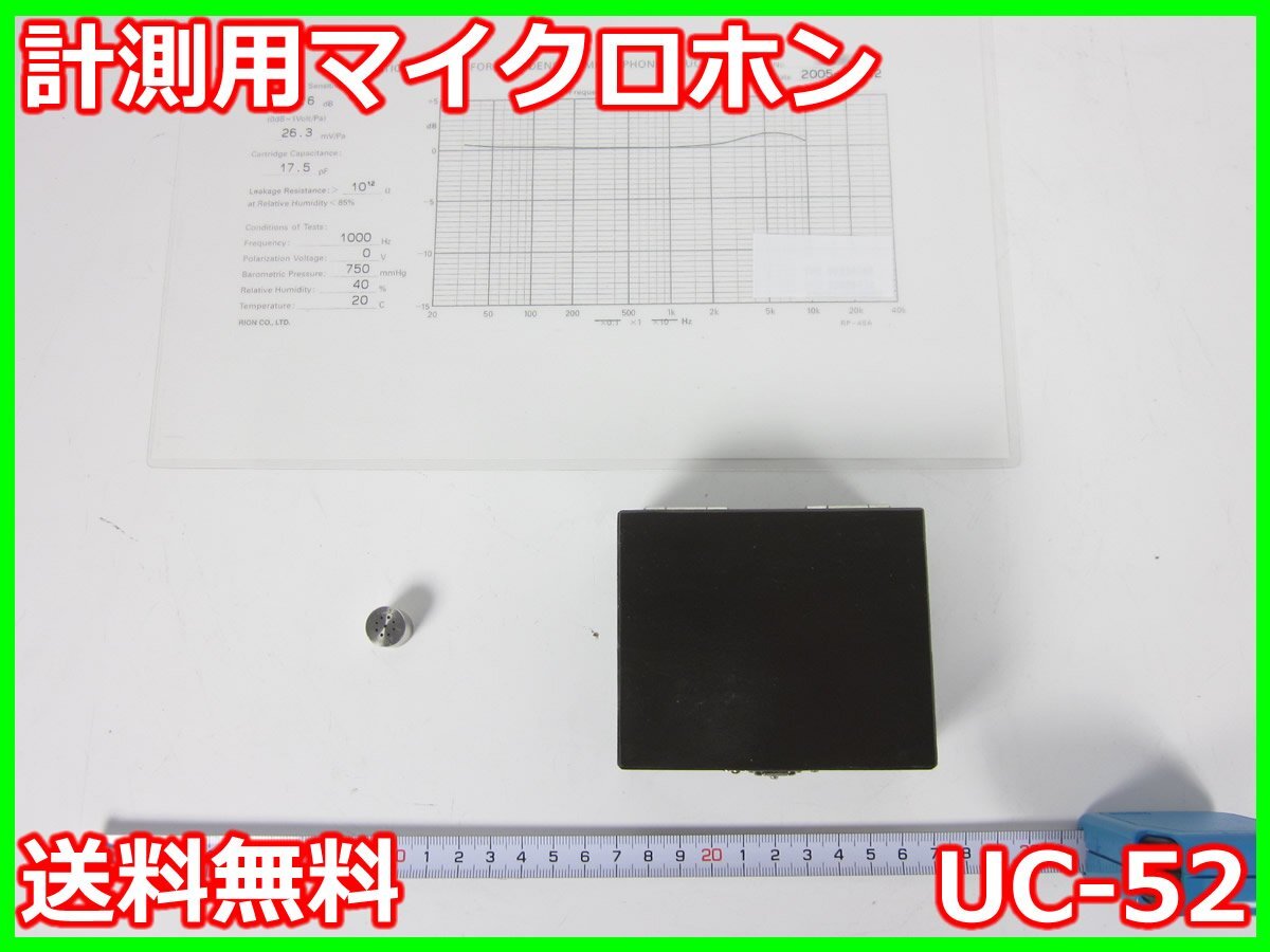 【中古】計測用マイクロホン　UC-52　リオン RION　x02092　★送料無料★[騒音測定器／振動測定器／粉塵測定器]