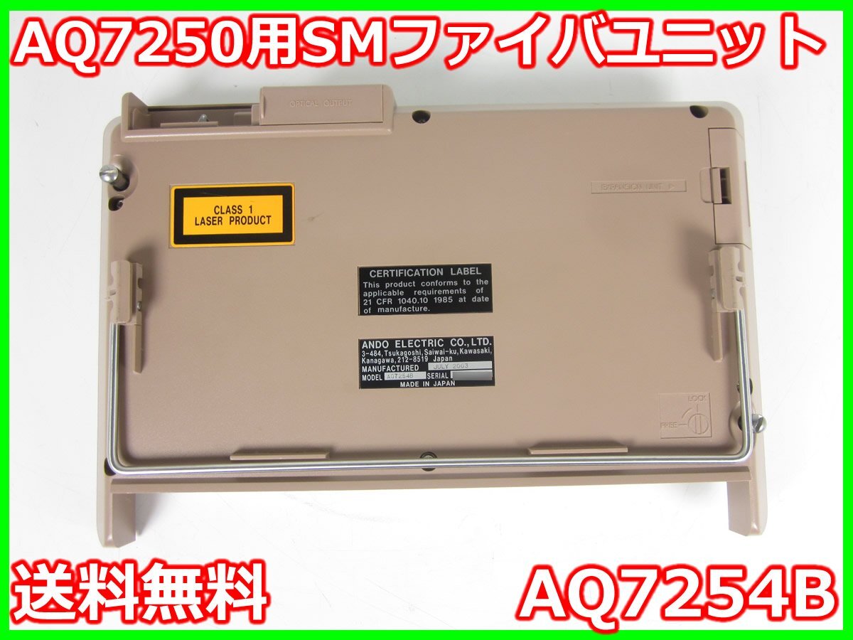 【中古】AQ7250用SMファイバユニット　AQ7254B　安藤電機　ANDO　AQ7250用　【中心波長】1310/1550±30nm　x02268　★送料無料★[光関連]