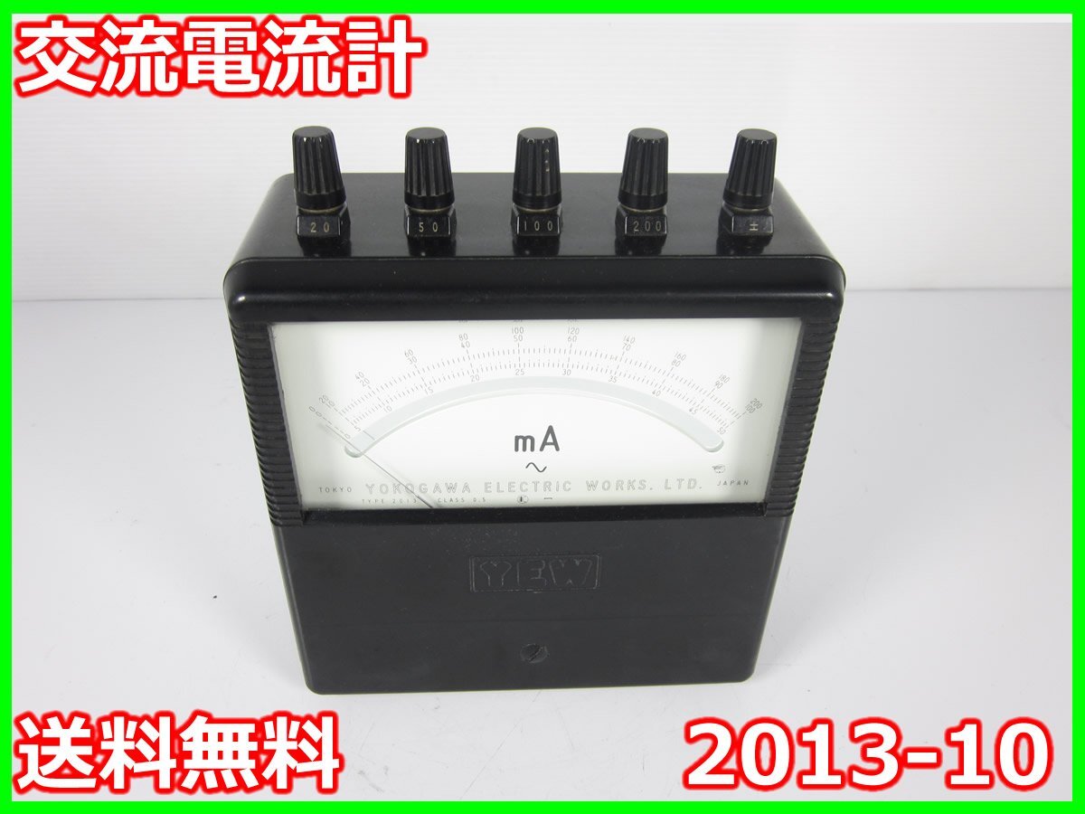 【中古】交流電流計　2013-10　横河電機 YOKOGAWA　【電流測定レンジ】20/50/100/200mA(4レンジ)　3z2258　★送料無料★[電圧 電流 電力]