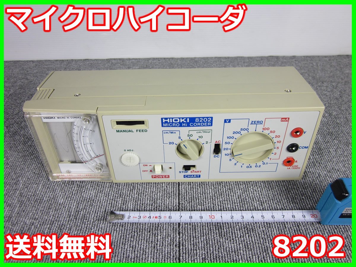 【中古】マイクロハイコーダ　8202　日置電機　HIOKI　記録計　レコーダ　3z1199　★送料無料★[記録 データ 情報処理]