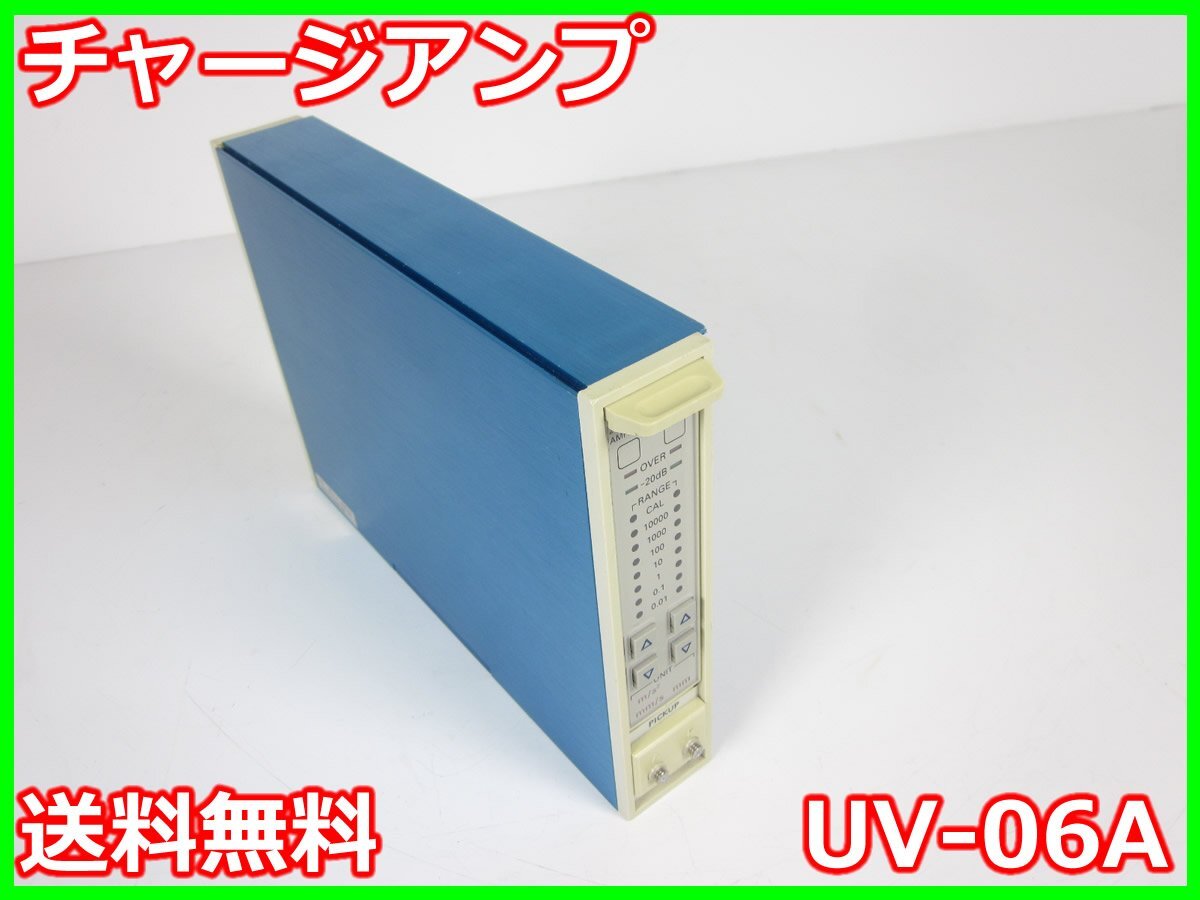 【中古】チャージアンプ　UV-06A　リオン RION 【レンジ】0.01～10000　x02855　★送料無料★[騒音測定器／振動測定器／粉塵測定器]