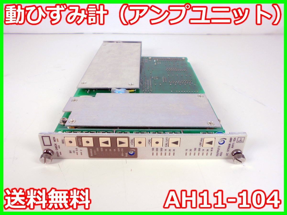 【中古】動ひずみ計（アンプユニット）　AH11-104　NEC三栄　AH11008/AH1116用　レンジ：200/500/1K/2K/5K　x00348　★送料無料★[ひずみ]_画像1