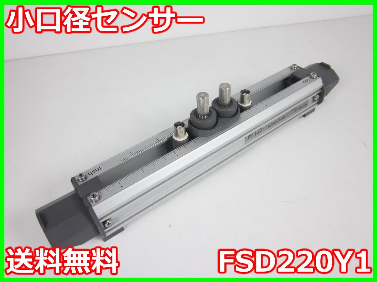 【中古】小口径センサー　FSD220Y1　富士電機 ポータフローC（FSC）用　x00533　★送料無料★[気象観測器／温度測定器／風速測定器]