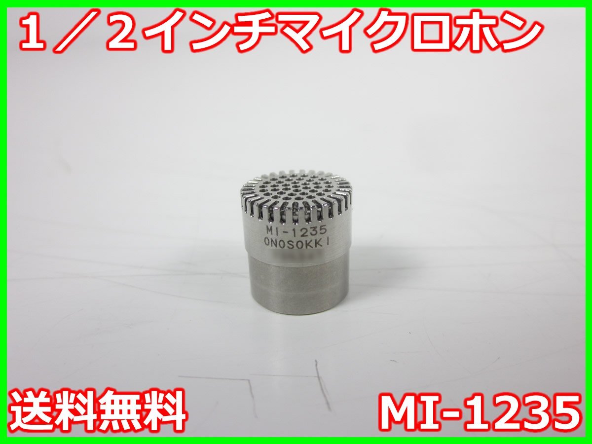 【中古】１/２インチマイクロホン　MI-1235　小野測器 ONOSOKKI 10Hz ～ 20kHz　3z3740　★送料無料★[騒音測定器／振動測定器／粉塵測定器