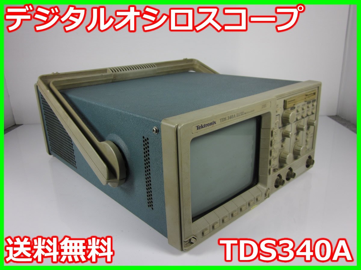 公式販促デジタルオシロスコープ　TDS340A　テクトロニクス　TEKTRONIX　3z1945　★送料無料★[波形(オシロスコープ)] 電気計測器