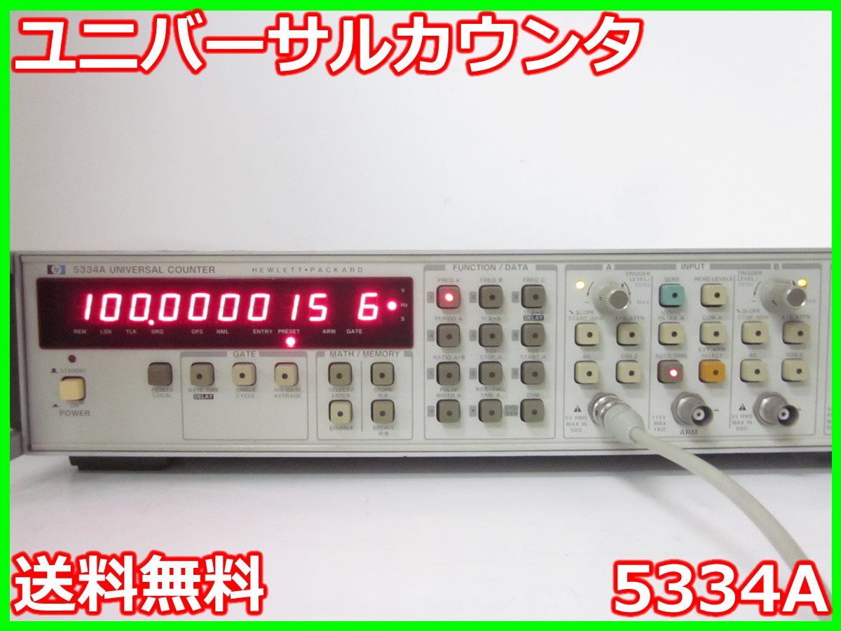 【中古】ユニバーサルカウンタ　5334A　アジレント Agilent　1mHz～1.3GHz　タイムインターバル x01270　★送料無料★[周波数 時間]